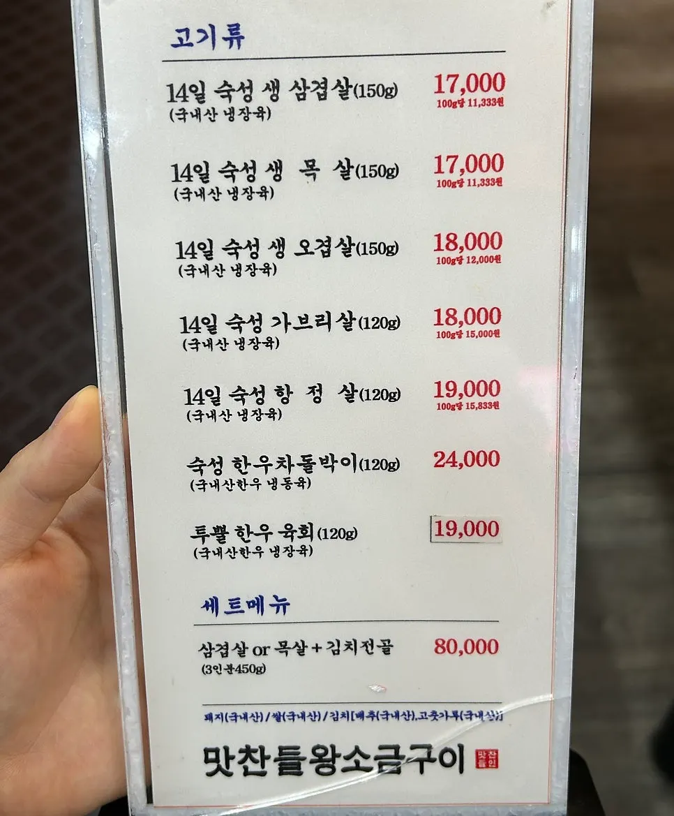 맛찬들왕소금구이 양주점 메뉴판