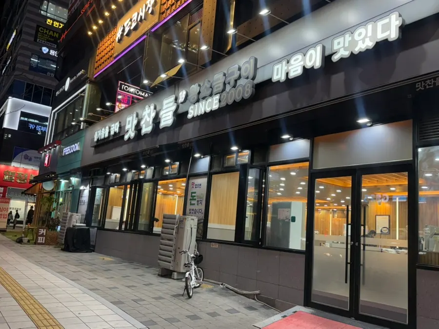 Exterior of Mat Chandeul Wang Sogeum Gui Yangju Branch on a main Okjeong road