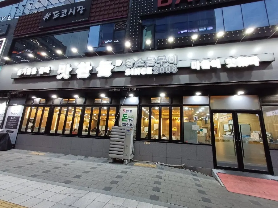 Exterior of Mat Chandeul Wang Sogeum Gui Yangju Branch, 1st floor of Bujaro Tower, Okjeong Central Shopping District