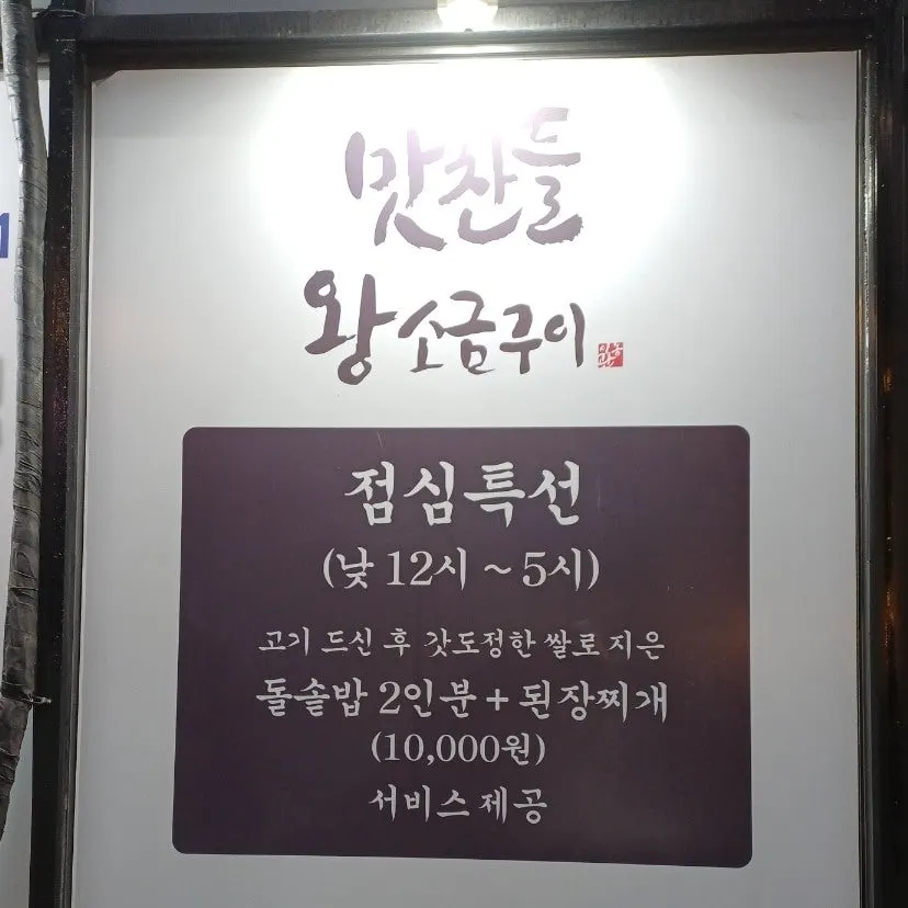 Menu board and prices at Mat Chandeul Wang Sogeum Gui Yangju Branch