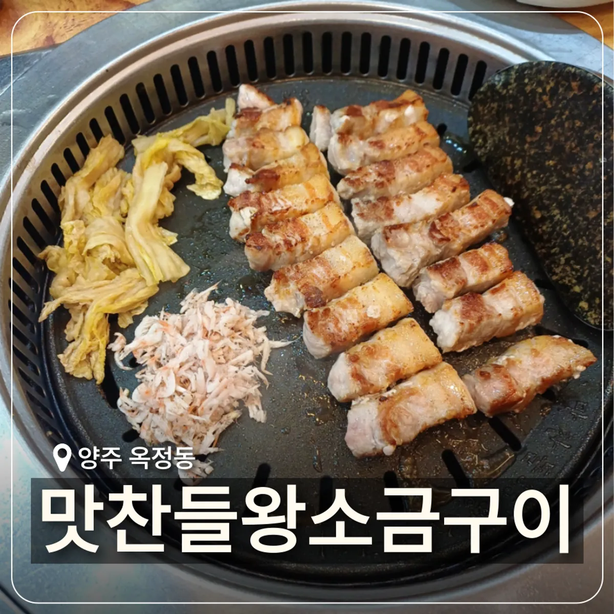 Closing image of the pork belly meal at Mat Chandeul Wang Sogeum Gui Yangju Branch