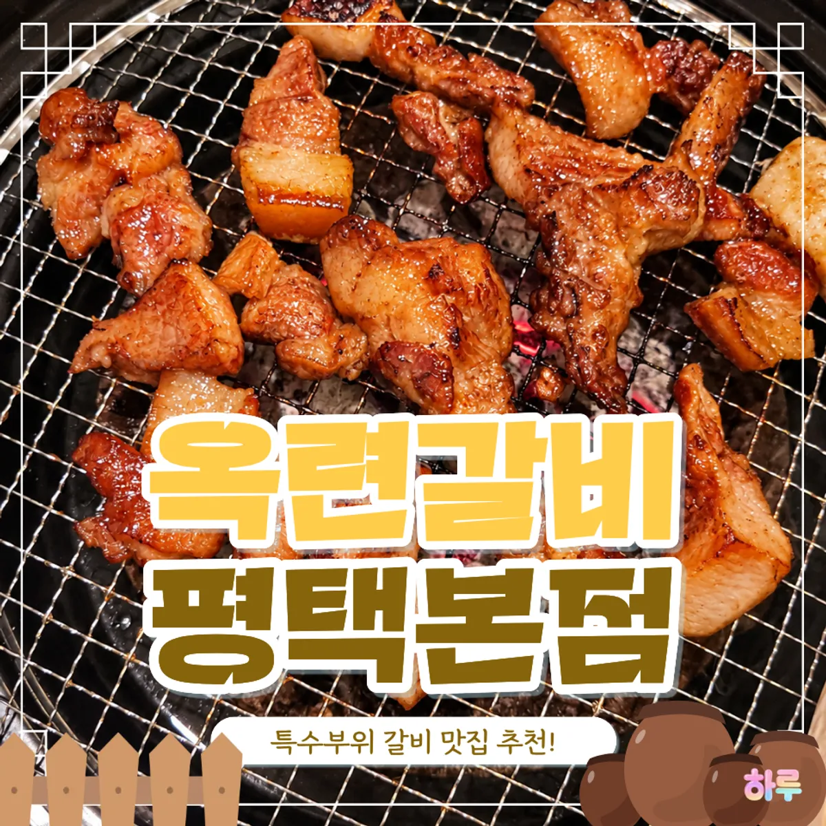 Signature photo of yuzu-aged specialty cuts at Okryeon Galbi Pyeongtaek Main Branch