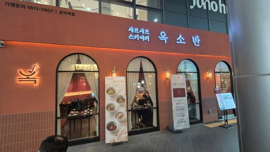 효성해링턴스퀘어 B동 1층 옥소반 공덕역점 외관