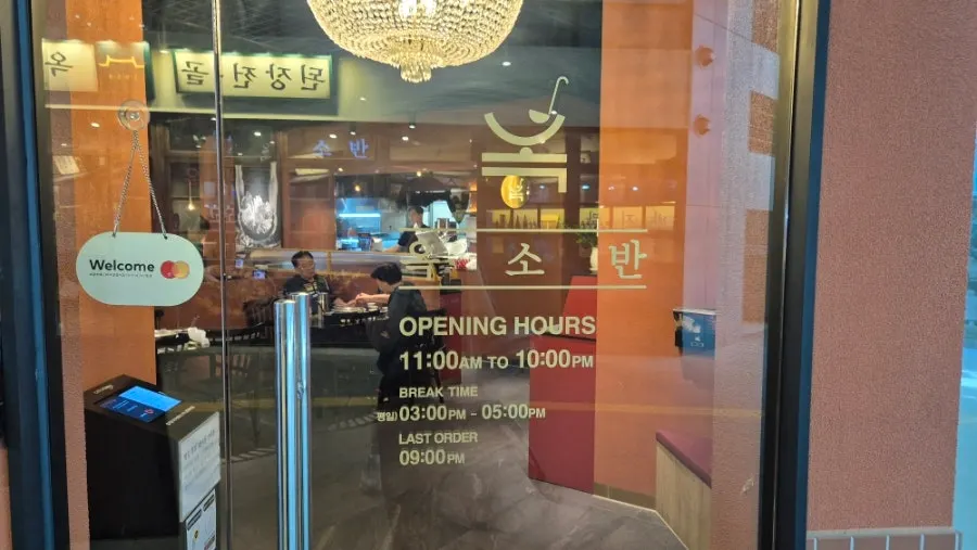 옥소반 공덕역점 영업시간 안내판