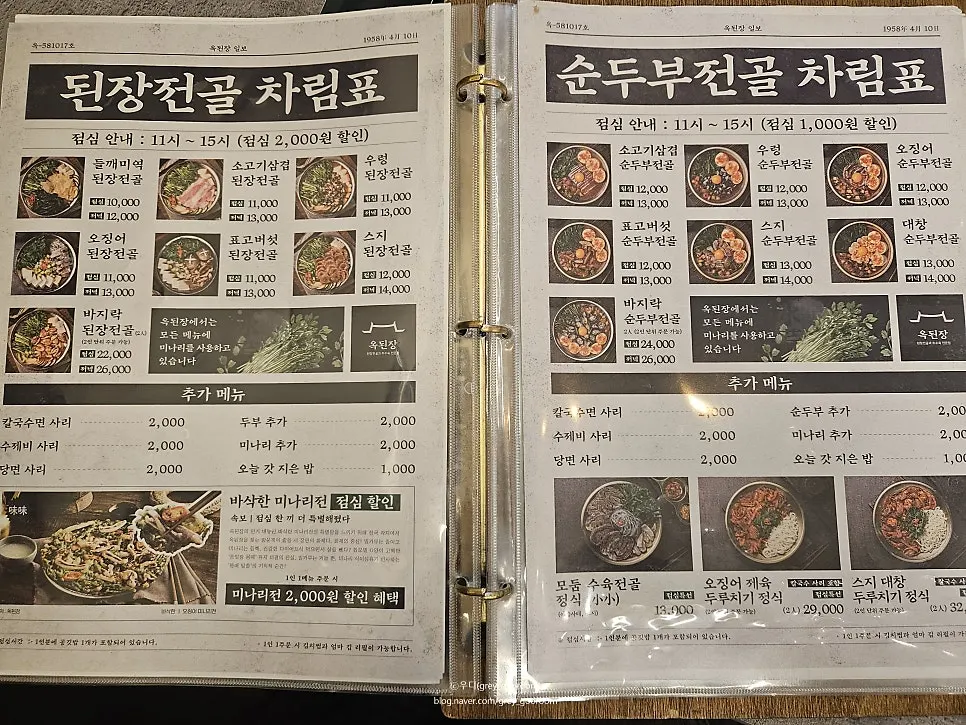 된장전골과 순두부전골 점심 가격이 적힌 메뉴판