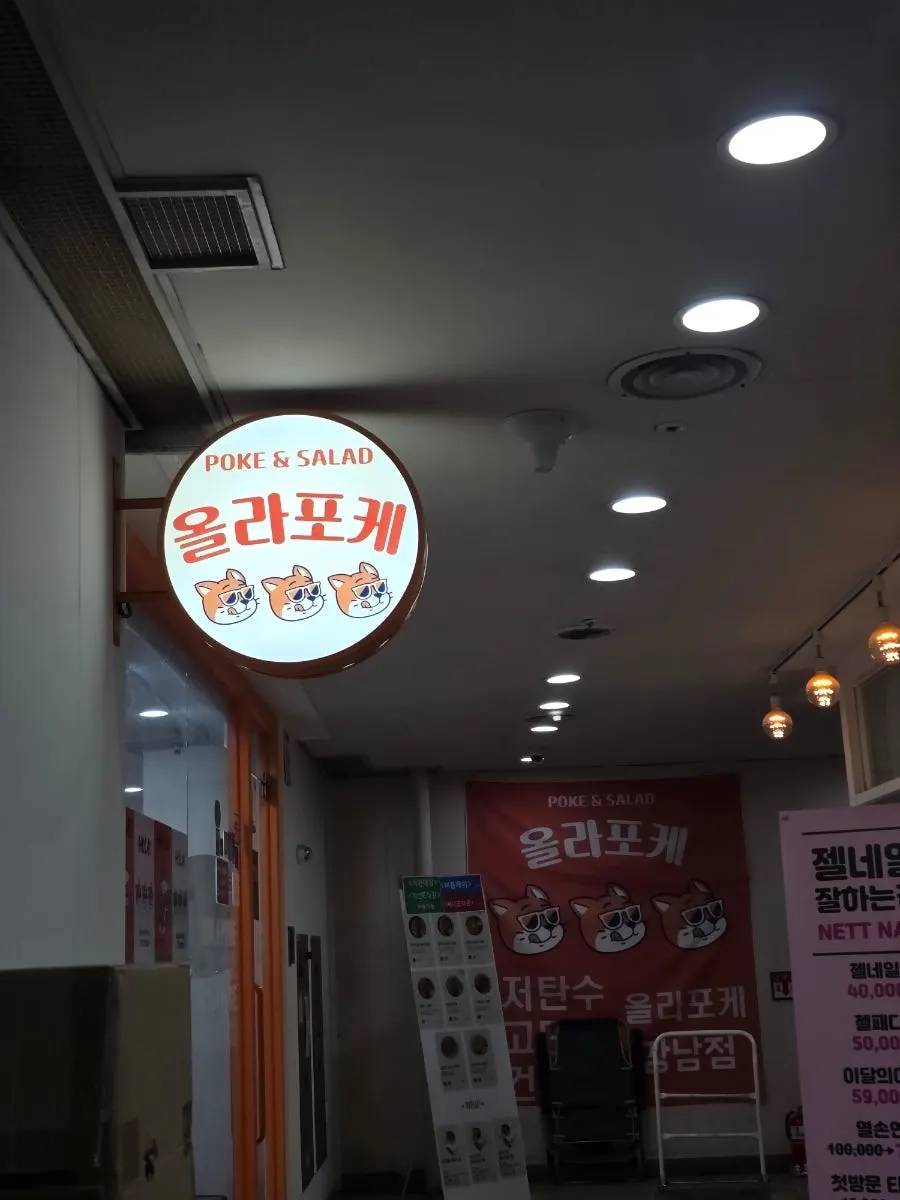 올라포케 강남점 포케 한 그릇