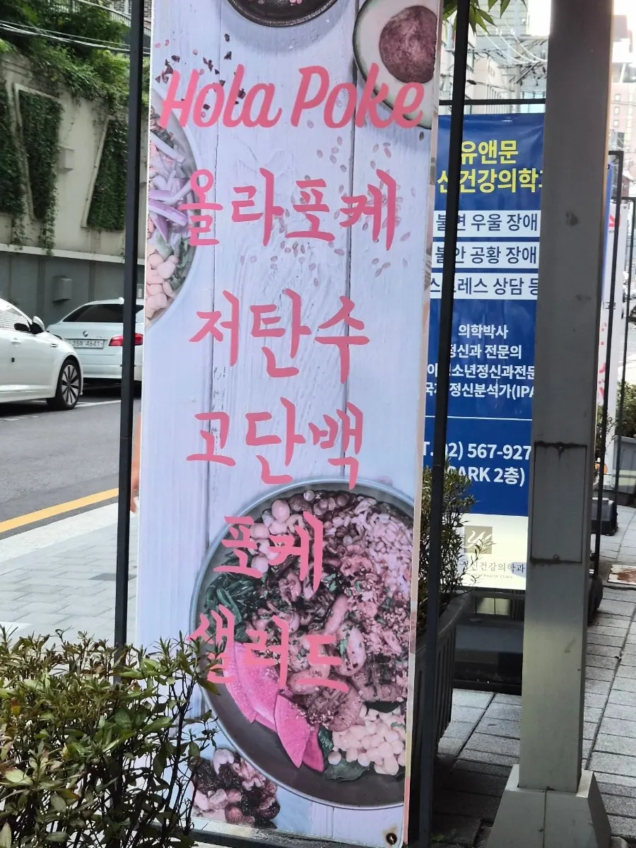 Ola Poke Samseong Branch, a poke salad restaurant near Samseong Station