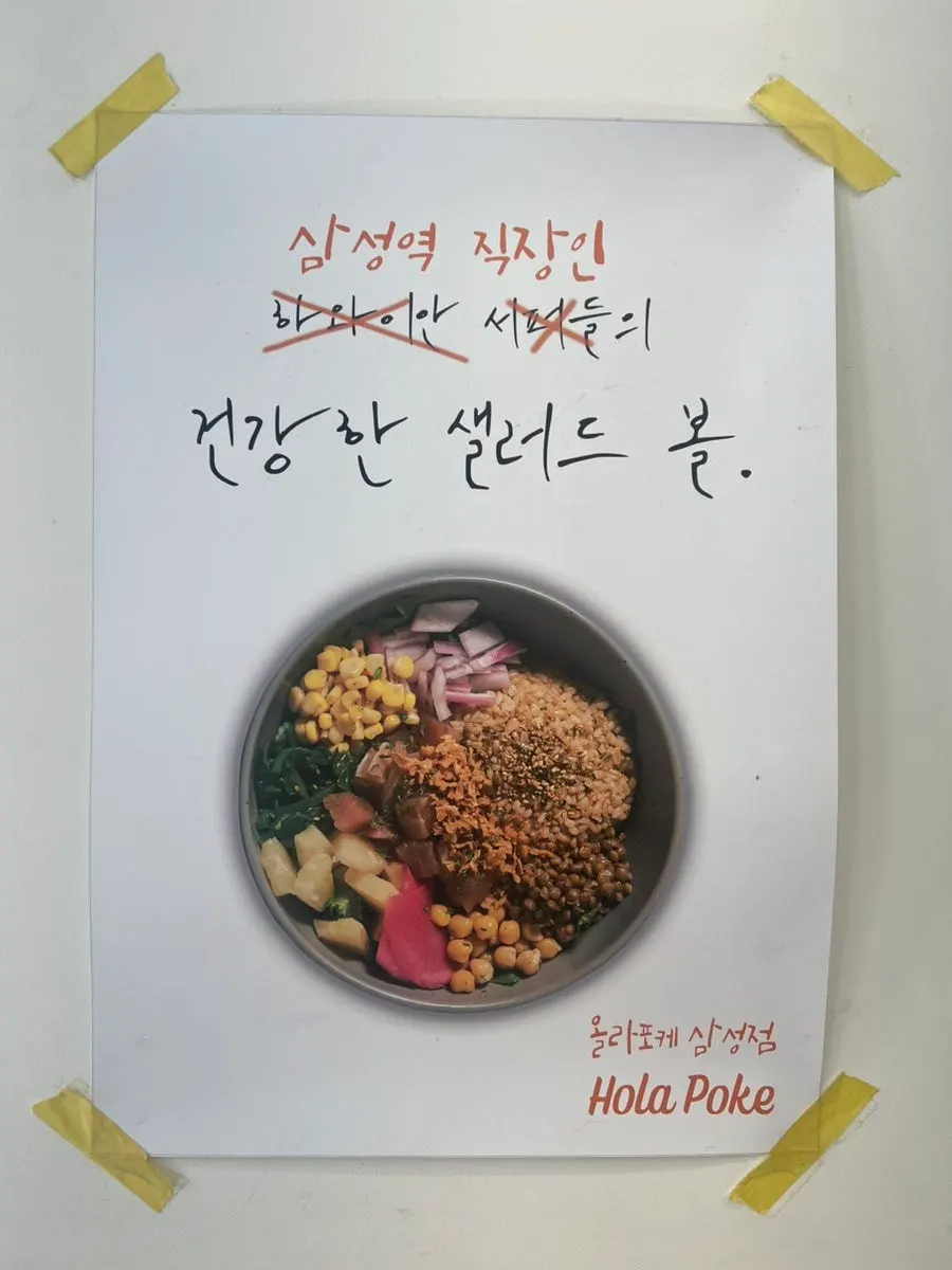 포케와 샐러드, 샐러드 볼이 적힌 메뉴판