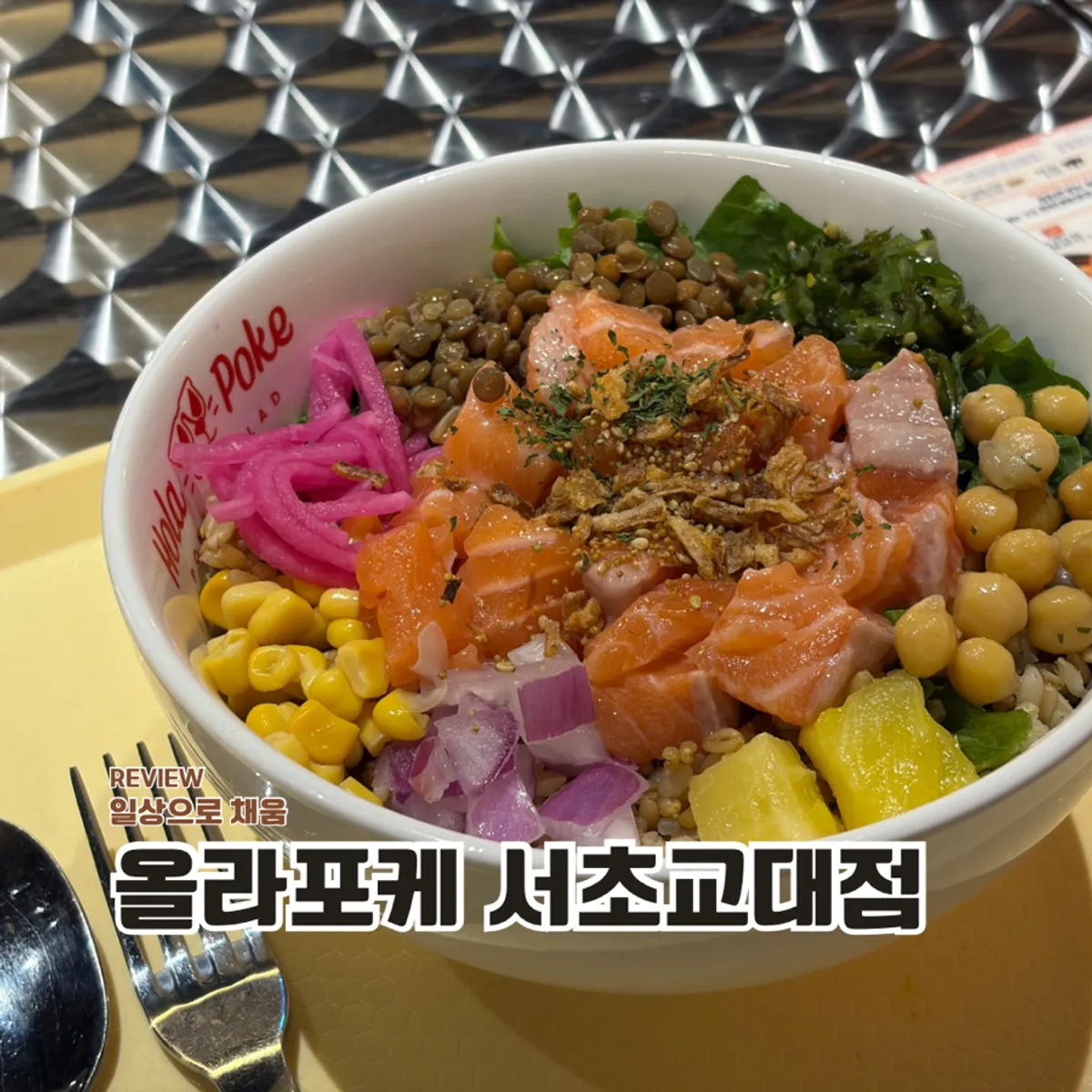 올라포케 서초교대점 생연어포케 한 그릇