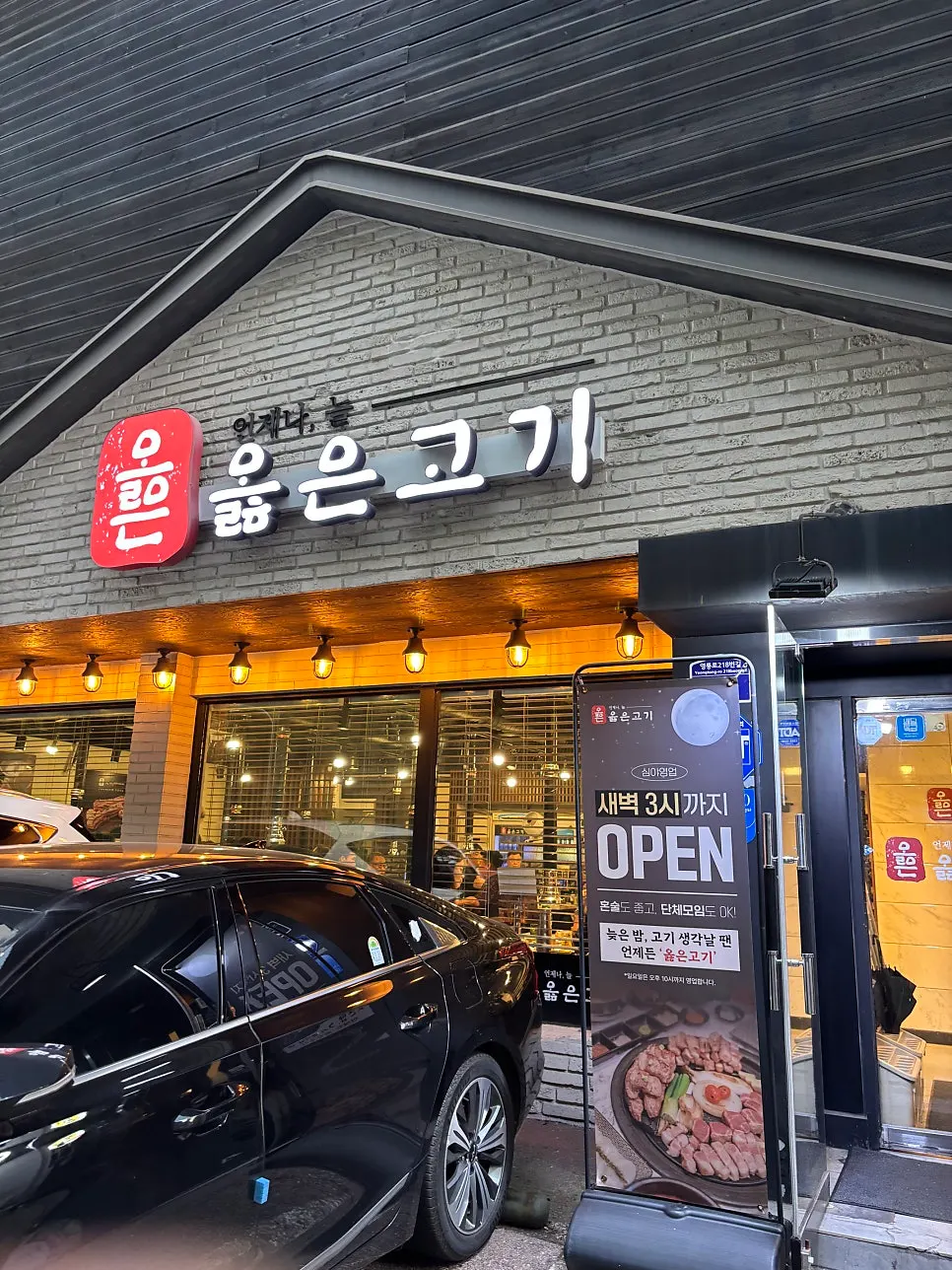 옳은고기 입구 간판