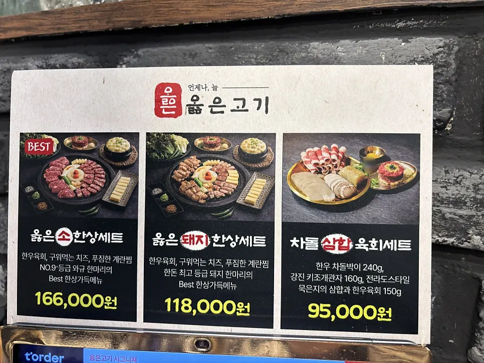 옳은고기 메뉴판
