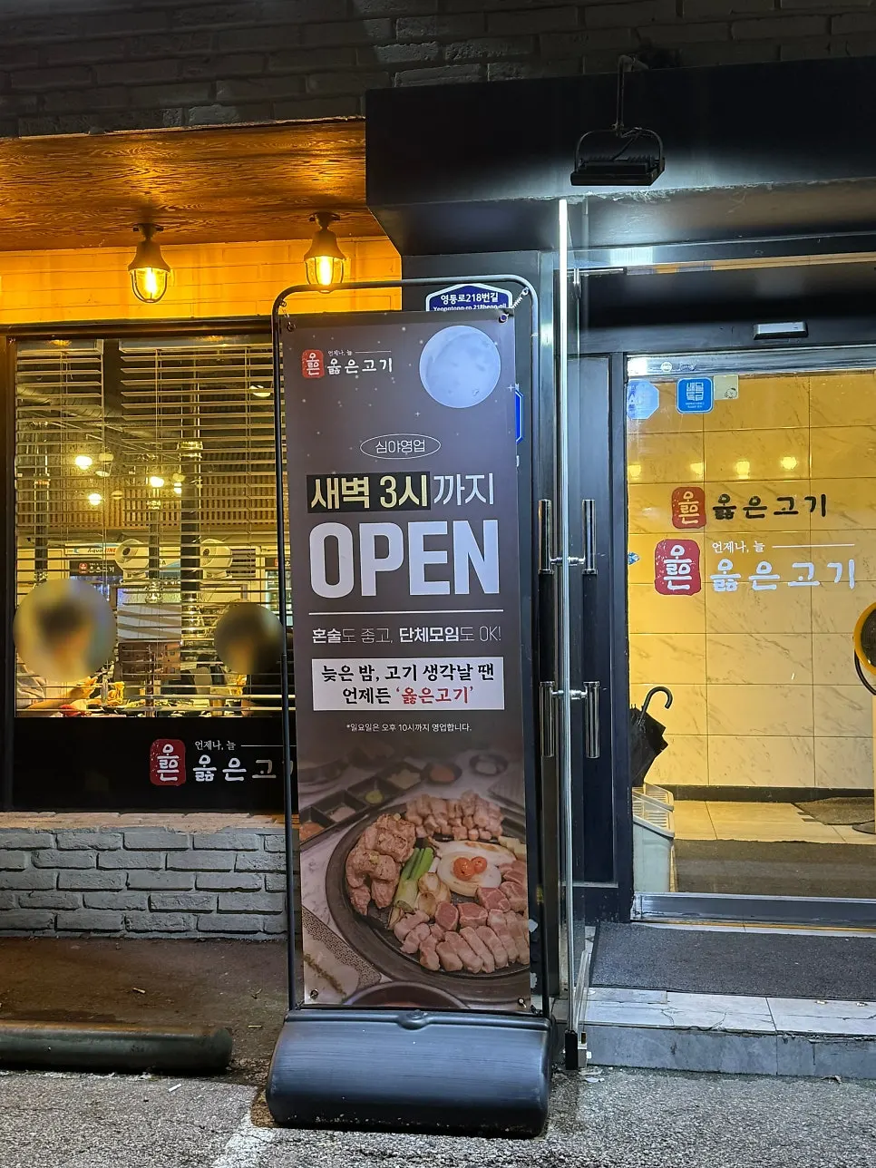 새벽 3시까지 영업 안내가 붙은 옳은고기 입구