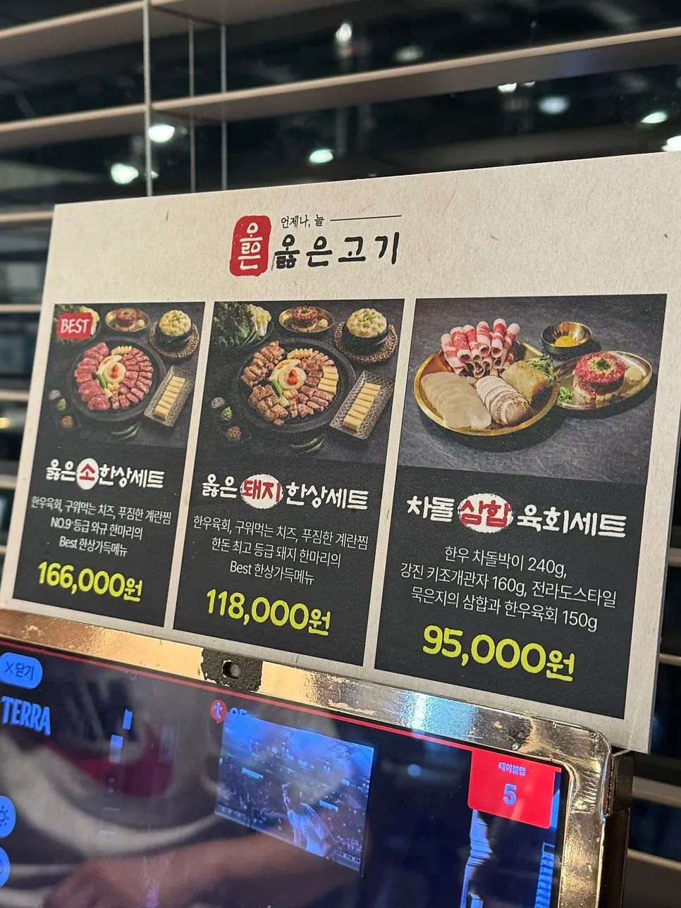 옳은고기 세트 메뉴가 담긴 태블릿 메뉴판