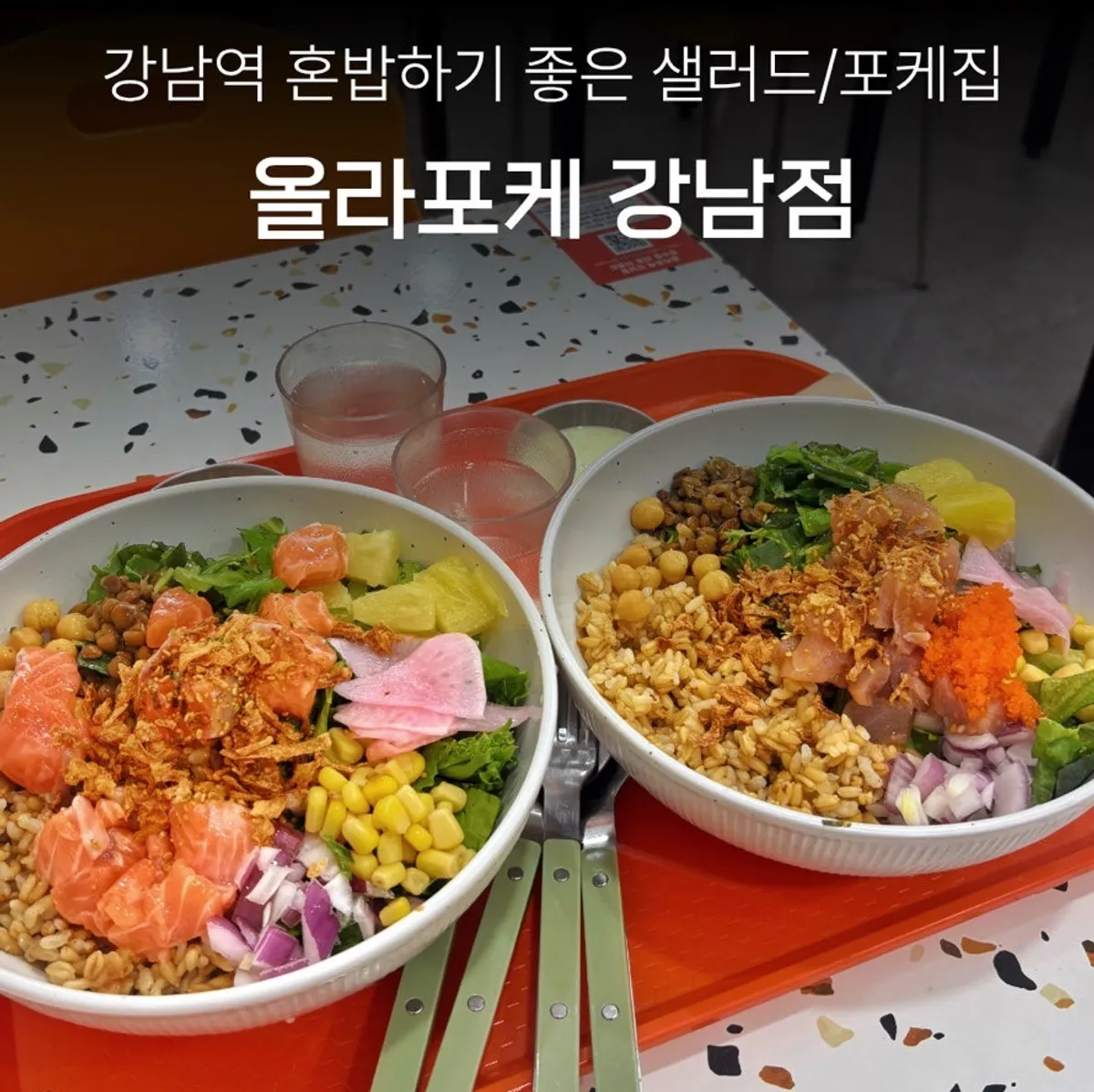 올라포케 강남점 포케 한 그릇