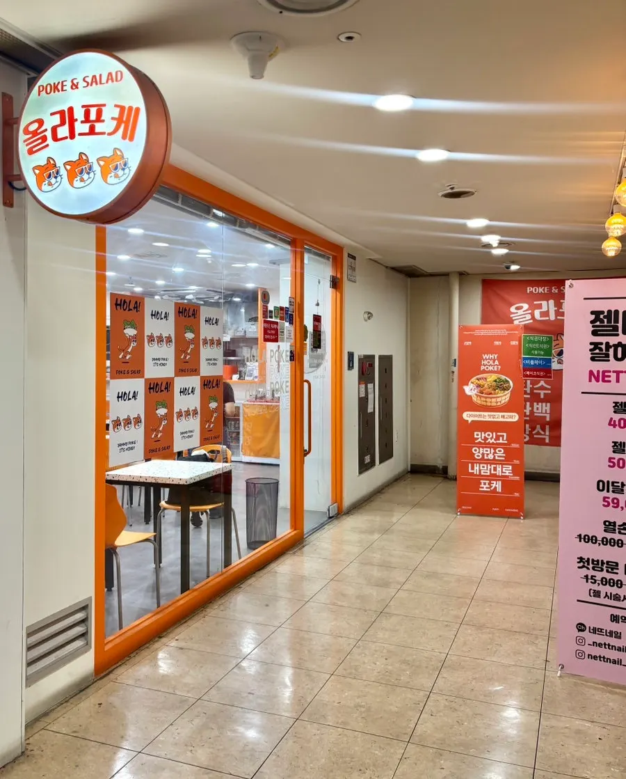 강남역 4번 출구 근처 올라포케 강남점 입구