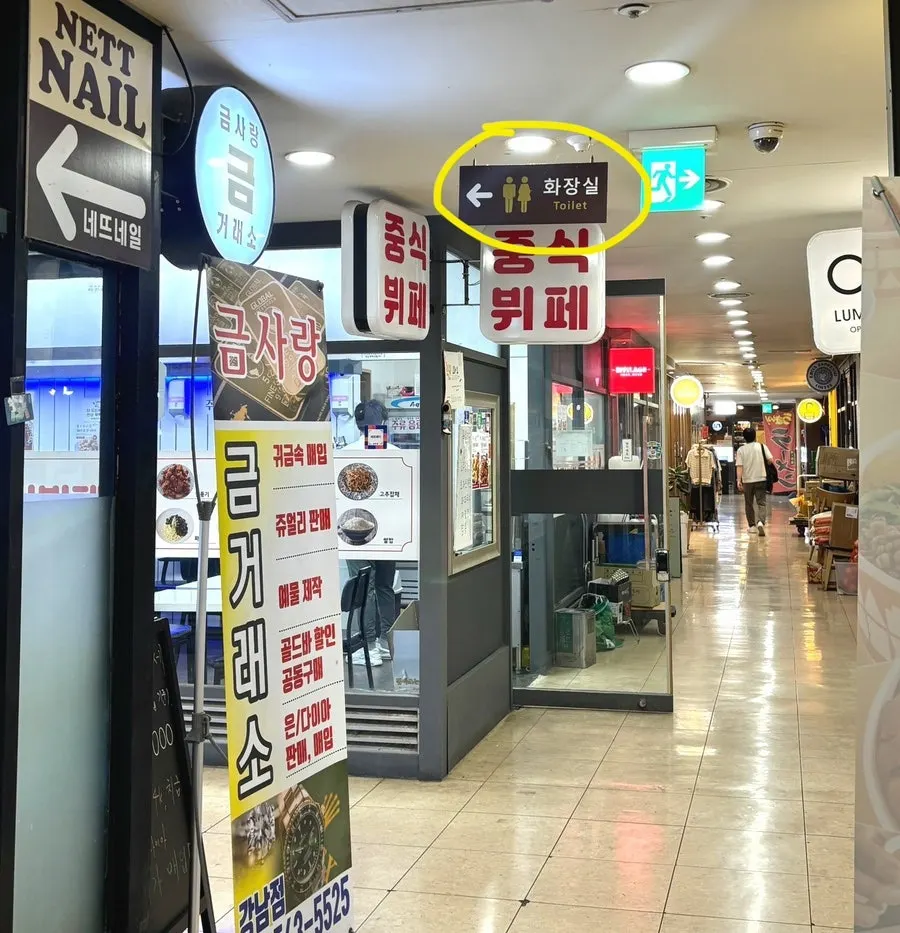 매장 밖 화장실 안내 표지판