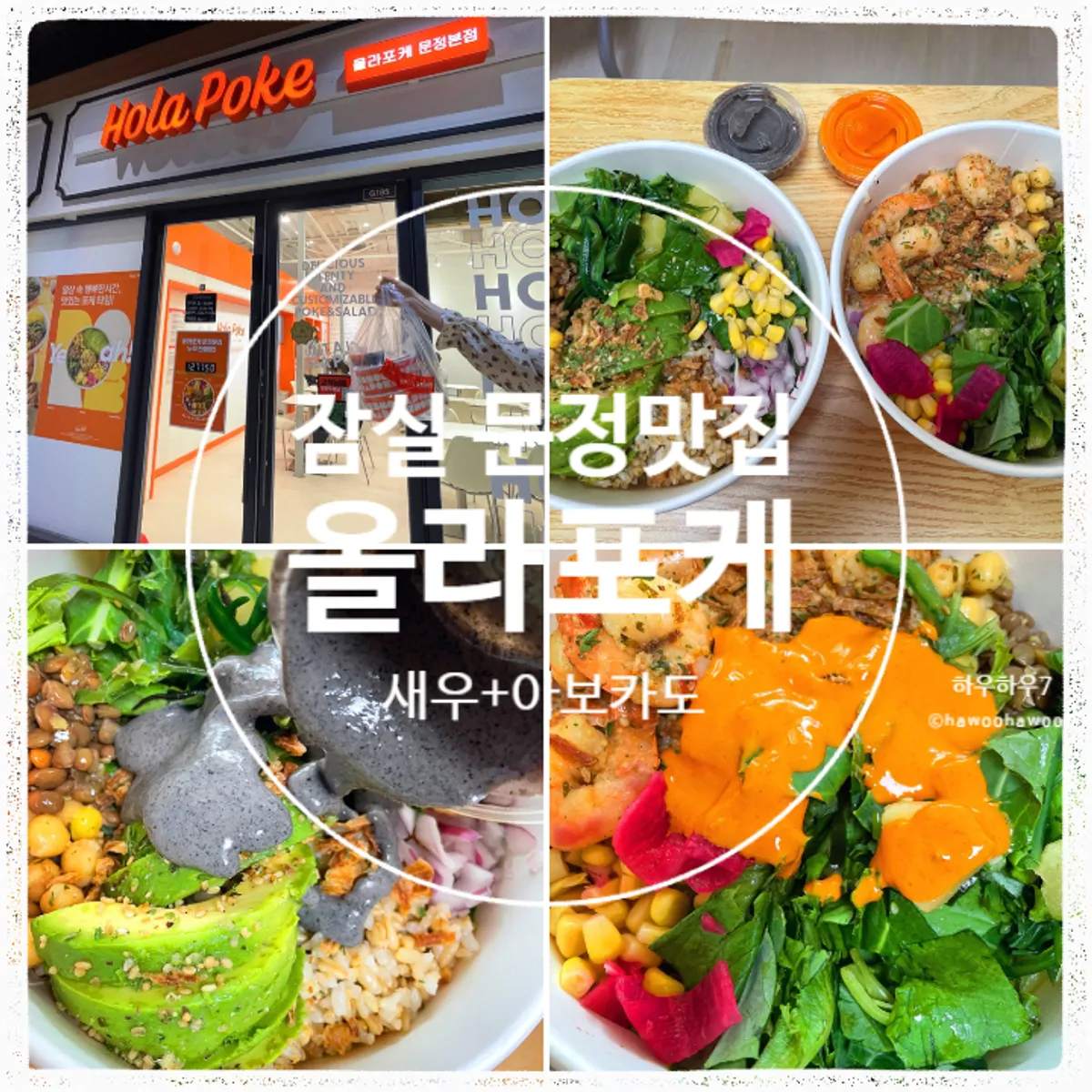 올라포케 문정본점 포케 두 그릇 대표 사진