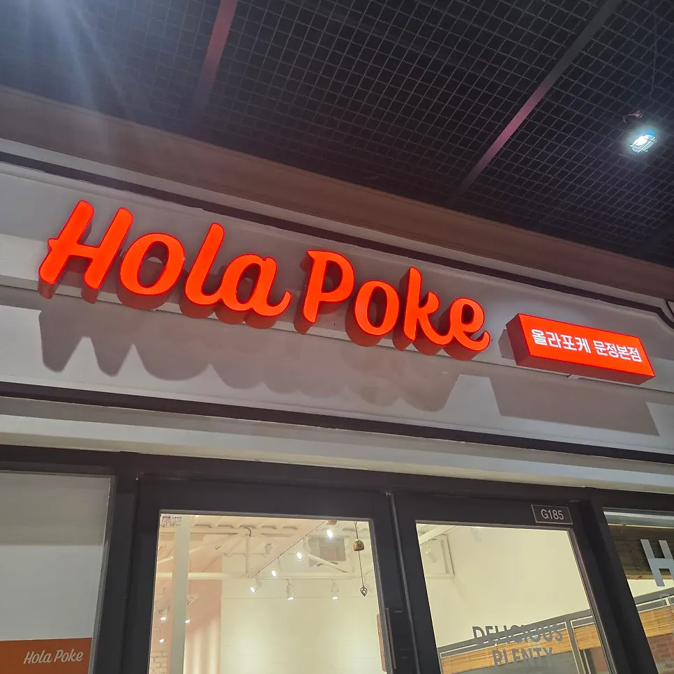 올라포케 문정본점 매장 전경