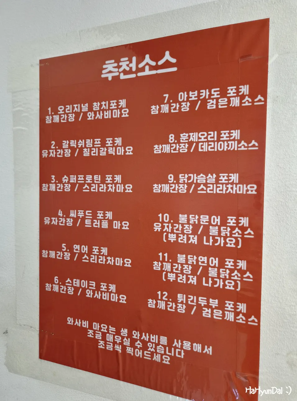 포케와 함께 나온 스리라차 소스