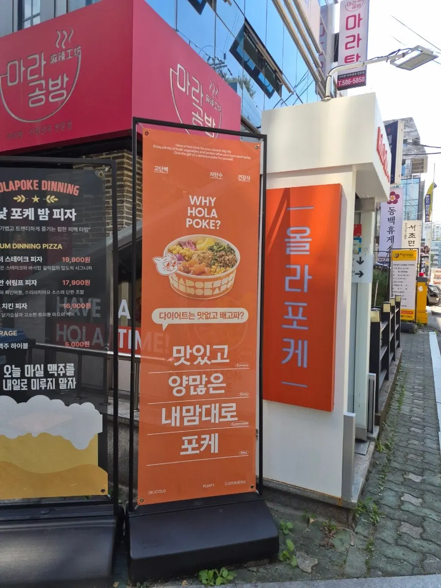 올라포케 서초교대점 포장 포케