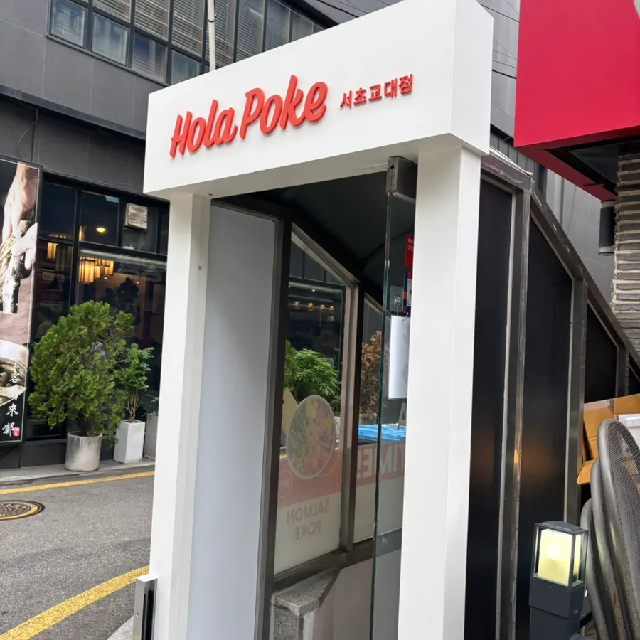 Visiting Olla Poke Seocho Gyodae Branch near Gyodae Station