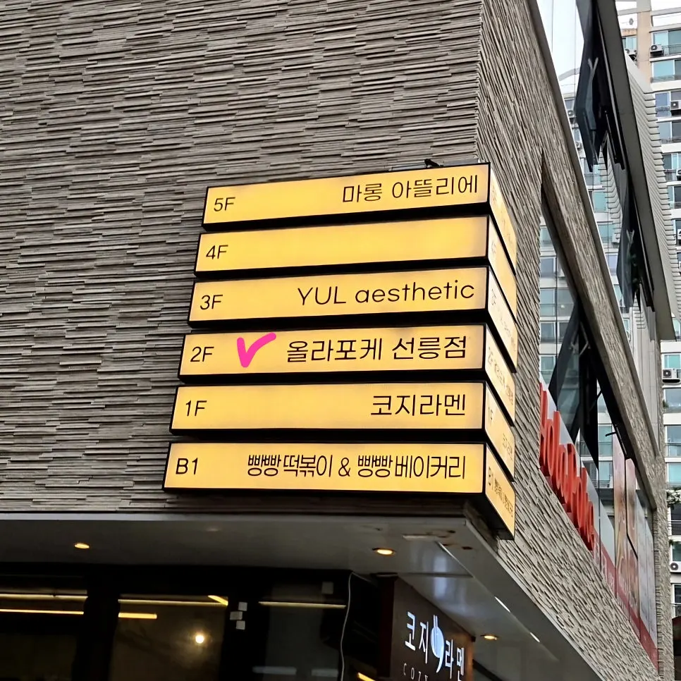 Exterior of the building housing Hola Poke Seolleung Branch in the restaurant alley near Seolleung Station