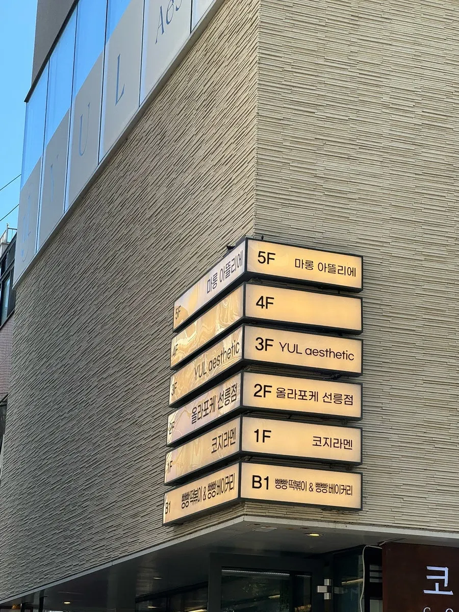 Exterior of the Hola Poke Seolleung Branch building