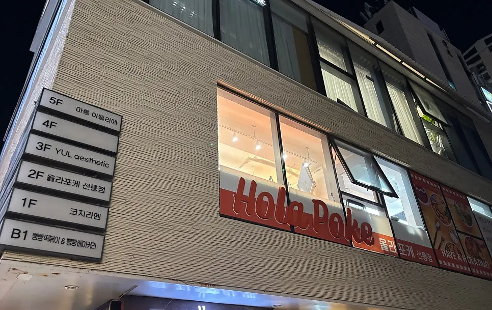 Entrance to Hola Poke Seolleung Branch on the 2nd floor