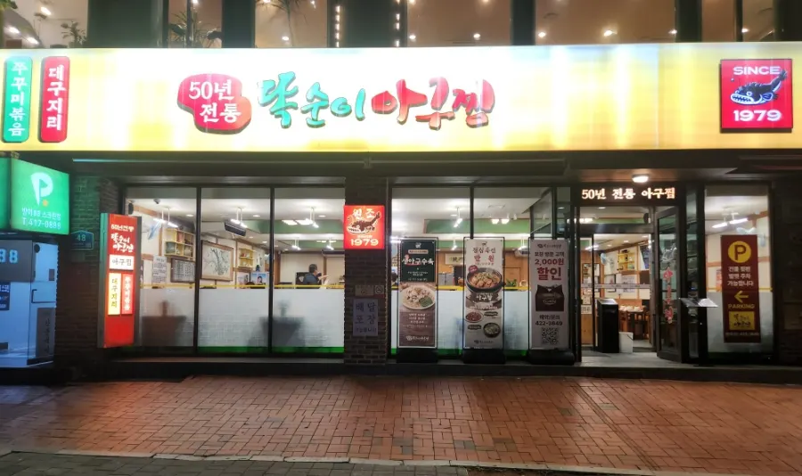 올림픽공원 소마미술관 맞은편 똑순이아구찜 잠실본점 외관