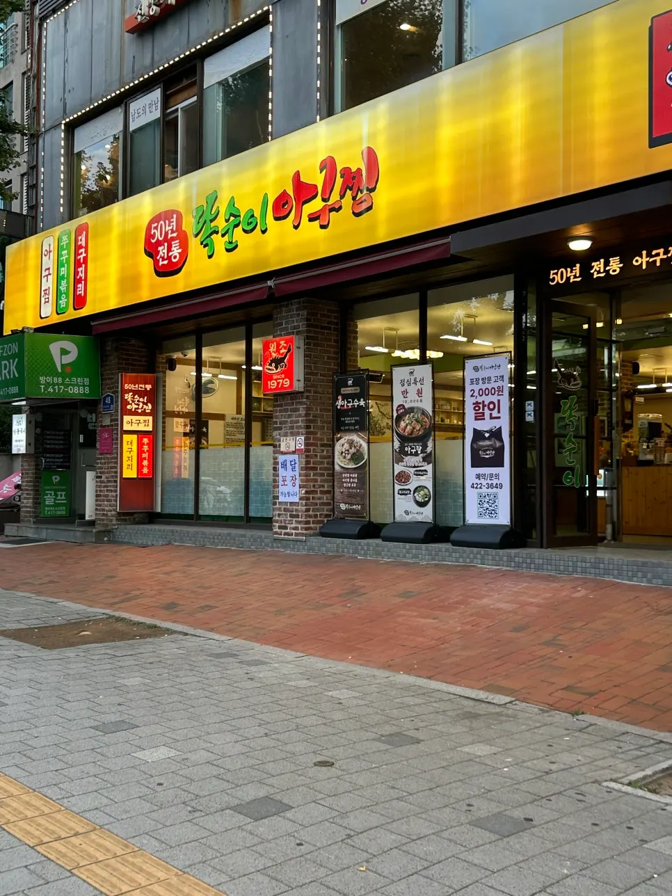 한성백제역 3번 출구 인근 똑순이아구찜 잠실직영점 외관