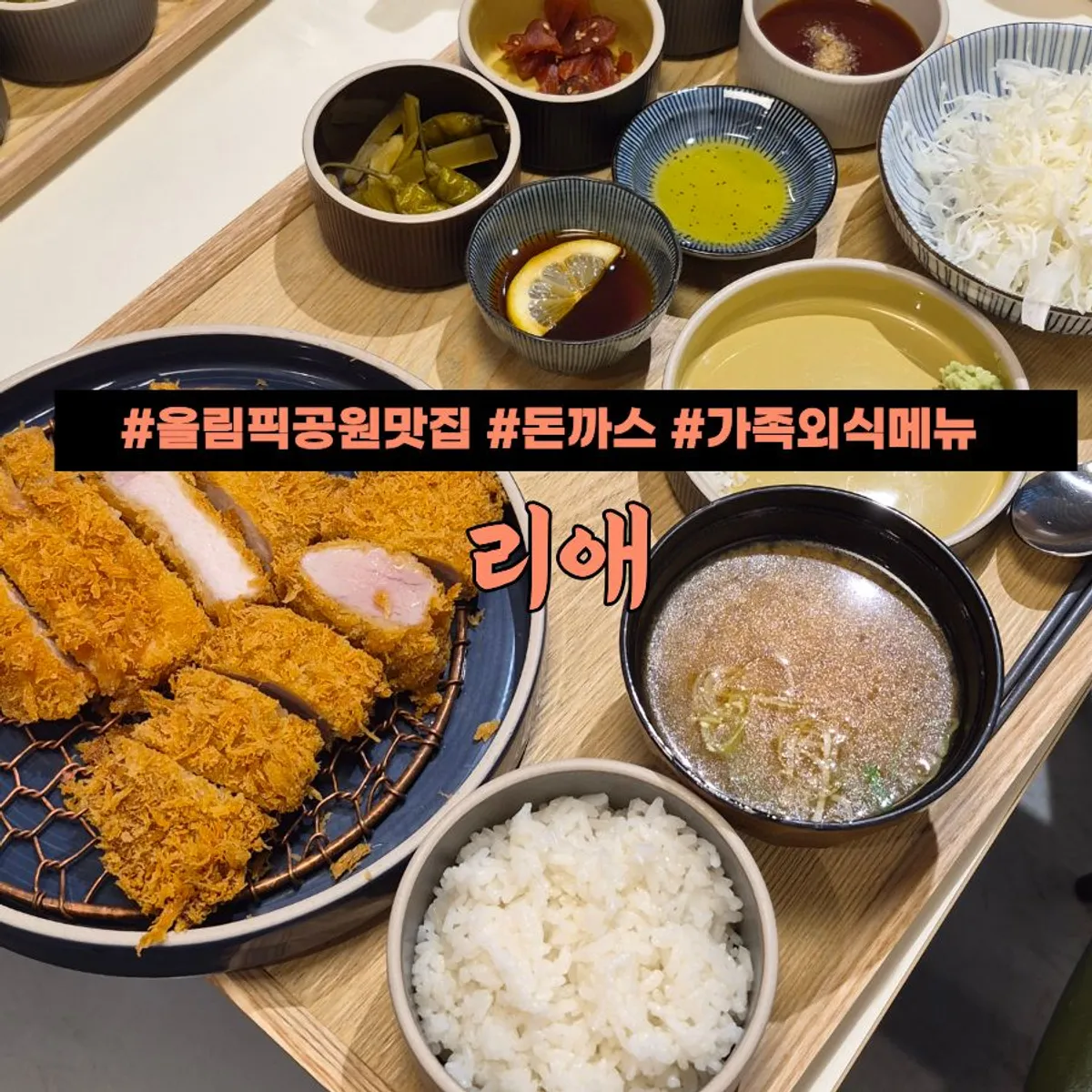 올림픽공원 나들이 후 먹은 돈까스