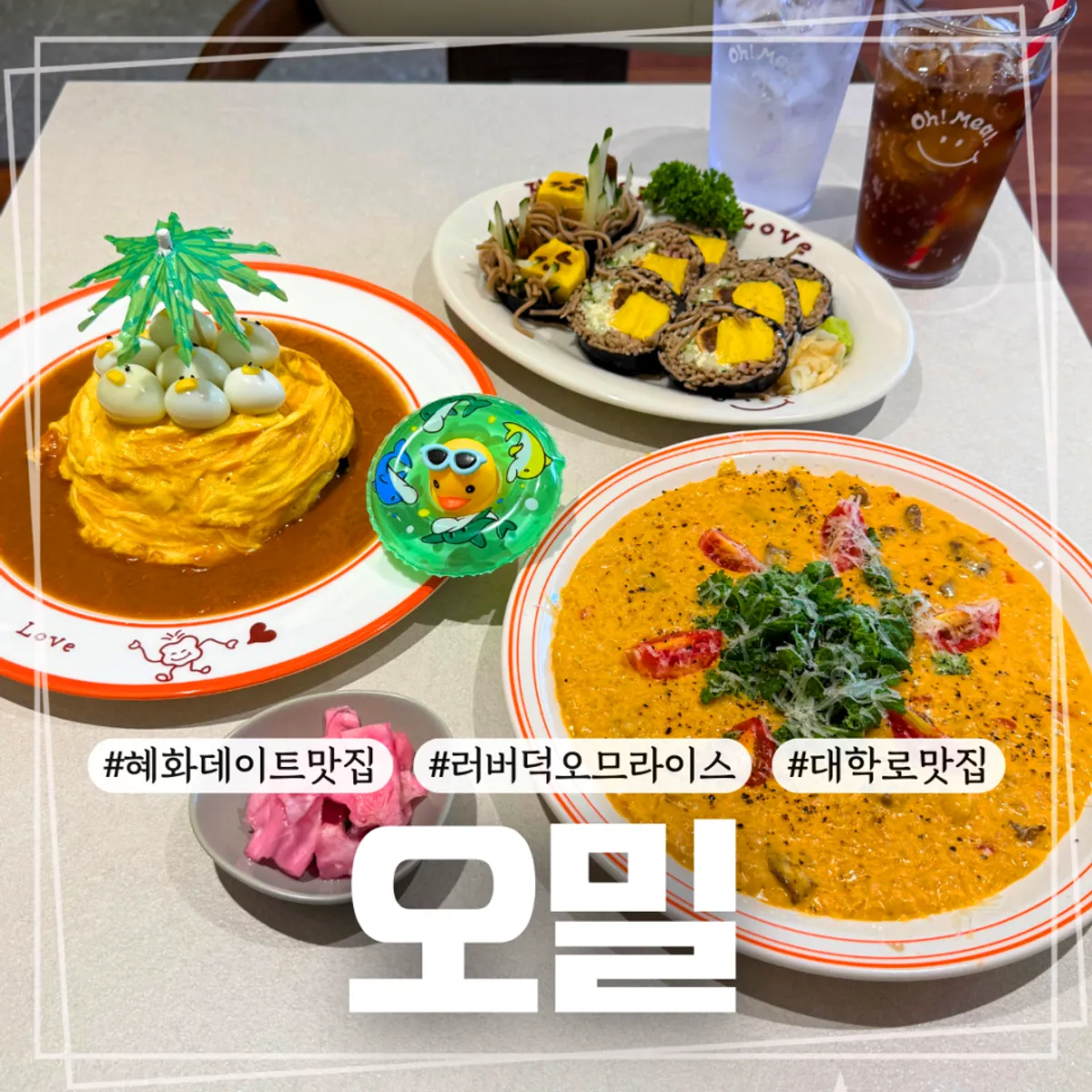 오밀 혜화점 러버덕 오므라이스 대표 사진