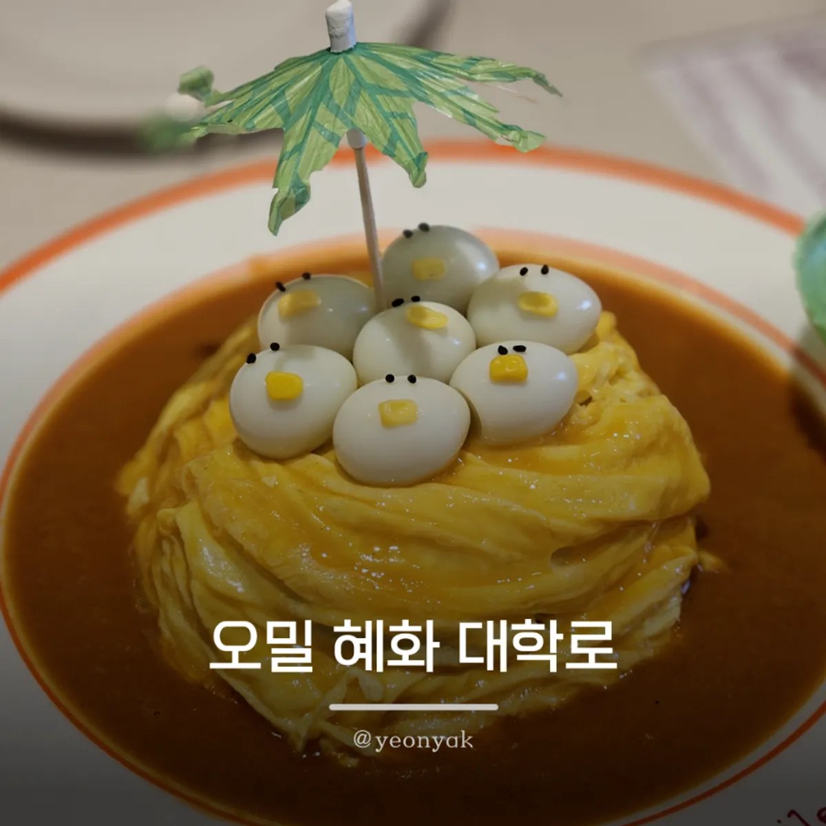 혜화 파스타 맛집 오밀 혜화 대학로 대표 이미지