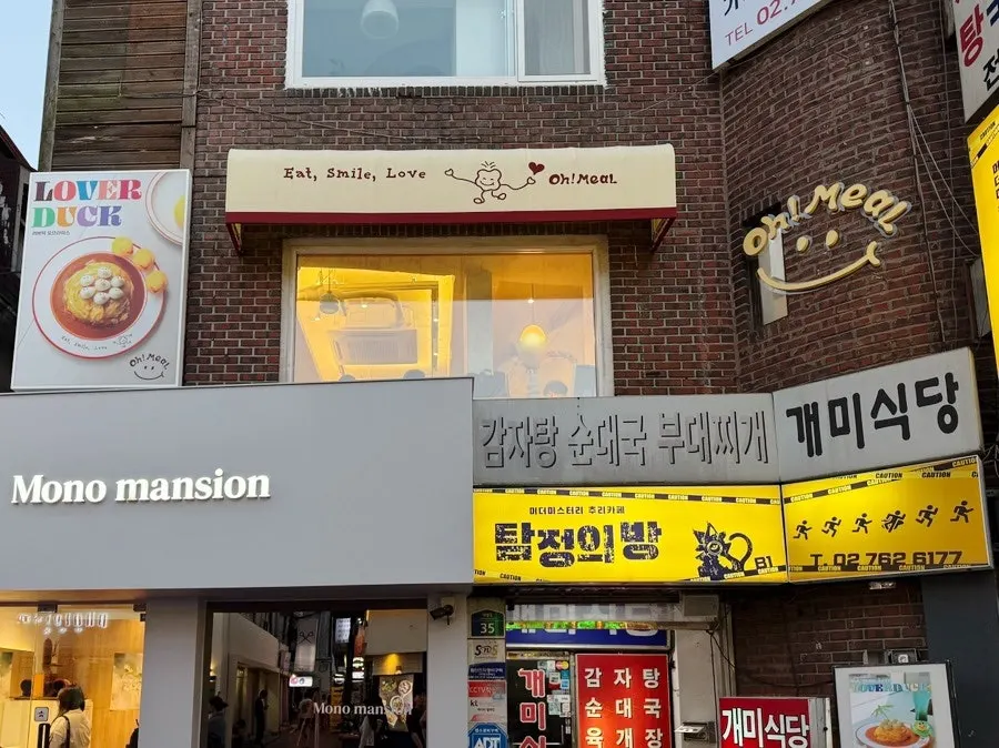 동화 속 느낌의 오밀 혜화 대학로점 외관