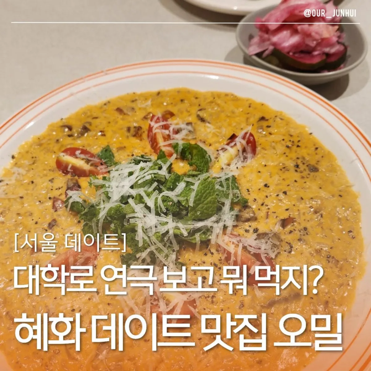 오밀 혜화대학로 대표 사진