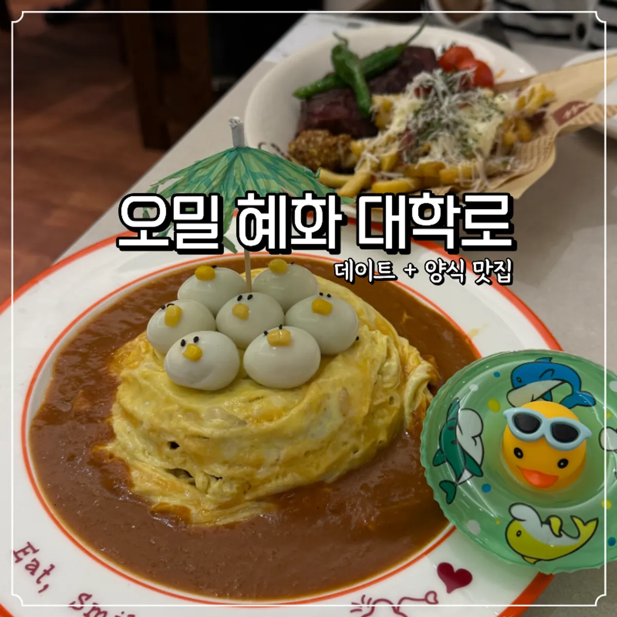 Signature photo of the rubber duck omurice at Omil Hyehwa Daehangno