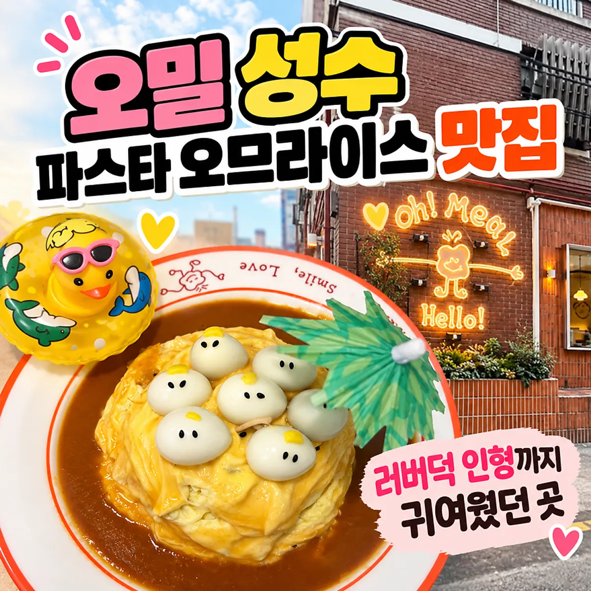 Omil Seongsu's signature rubber duck omurice