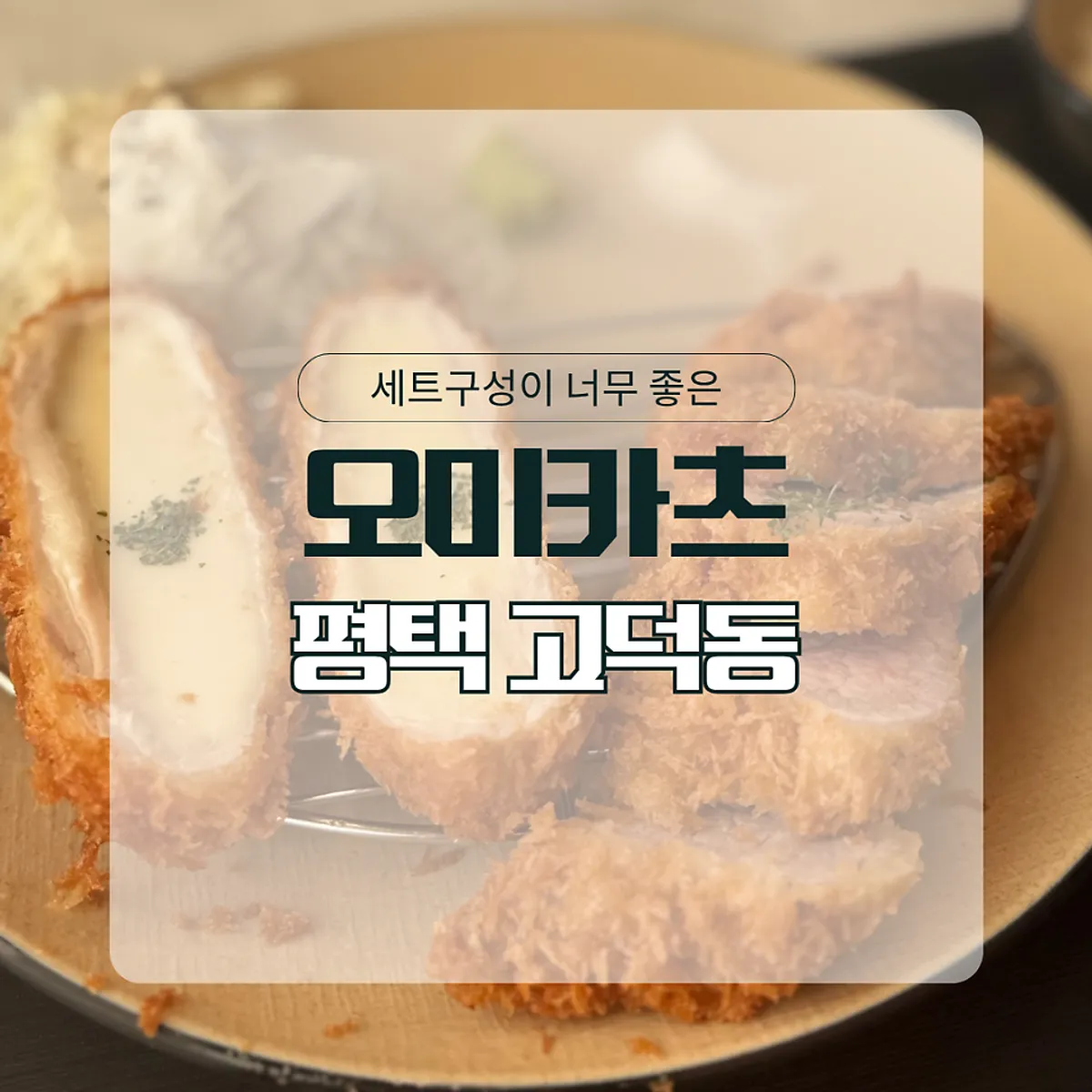 평택 고덕 돈까스 오미카츠 대표 사진