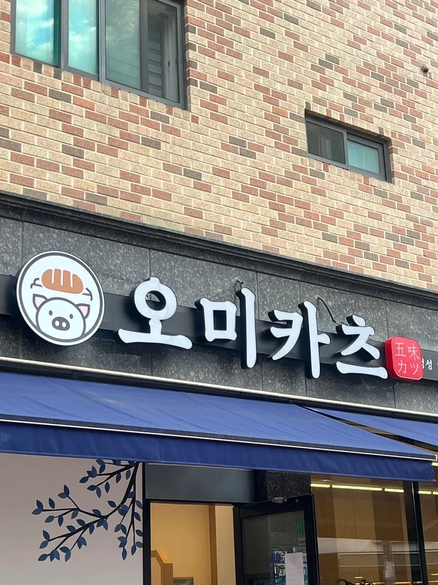 Omi Katsu, a tonkatsu restaurant in Godeok, Pyeongtaek