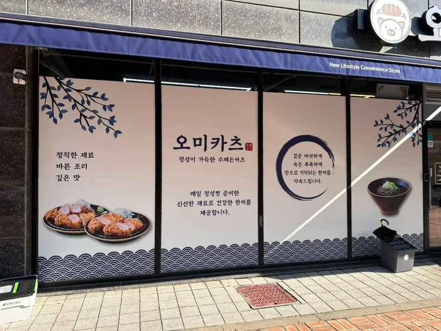 Entrance to Omi Katsu on Godeogyeoyeom 11-gil
