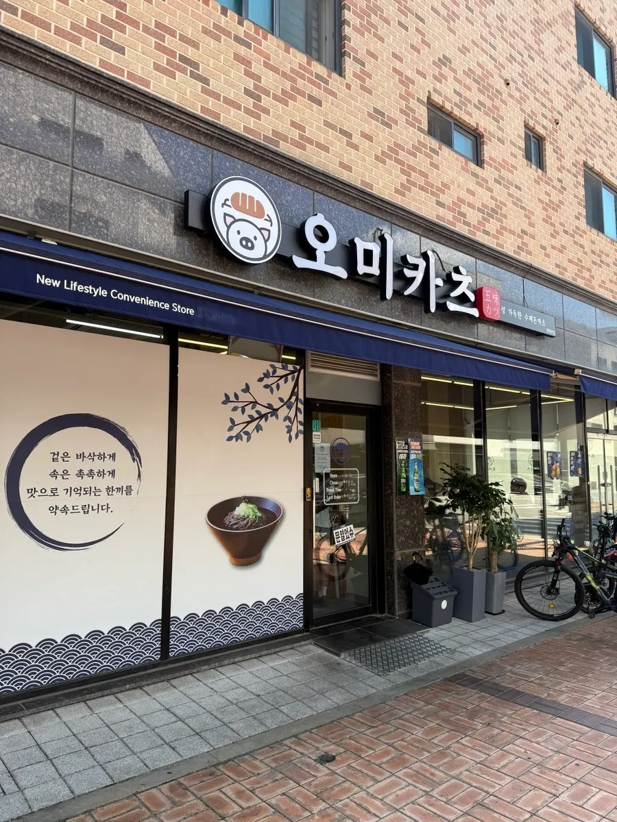 평택 고덕 오미카츠 방문 대표 사진
