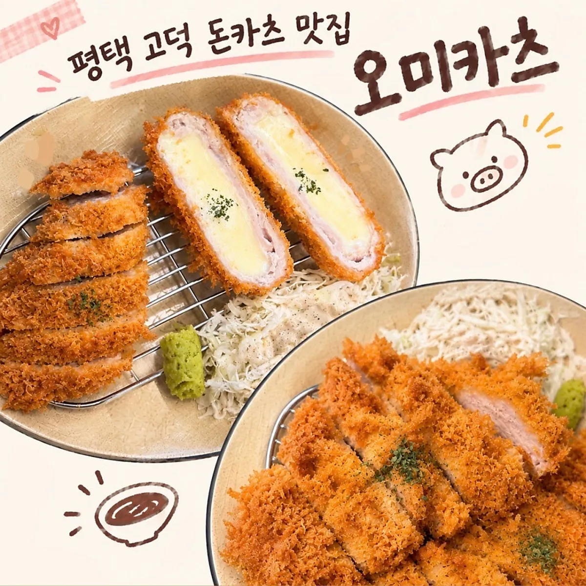 평택 고덕 오미카츠 돈카츠 세트 대표 사진