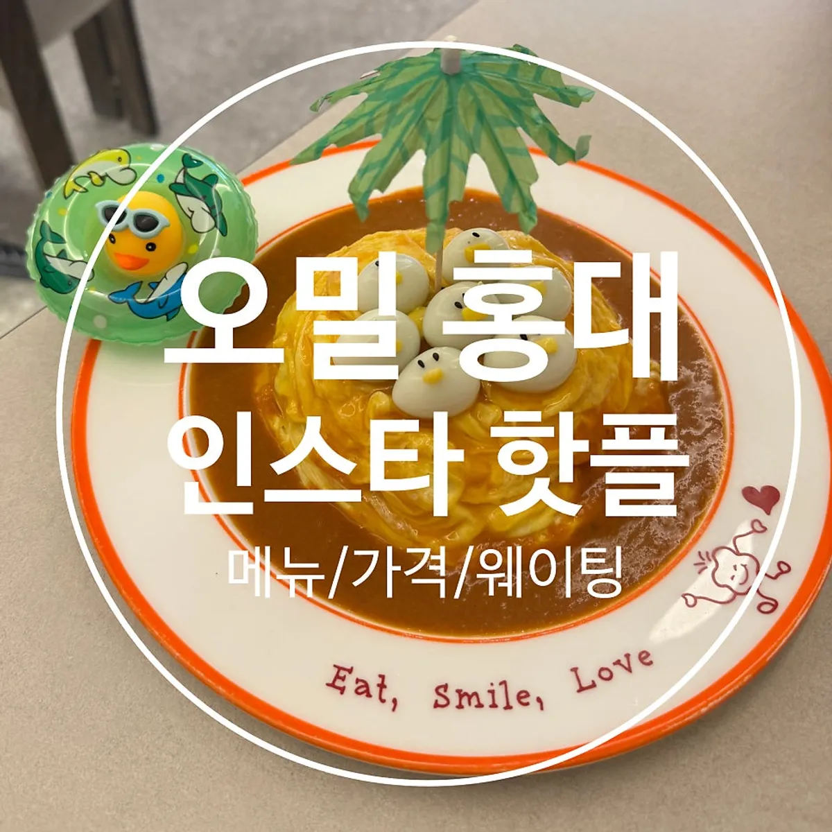 Signature photo of Omil Hongdae's rubber duck omurice
