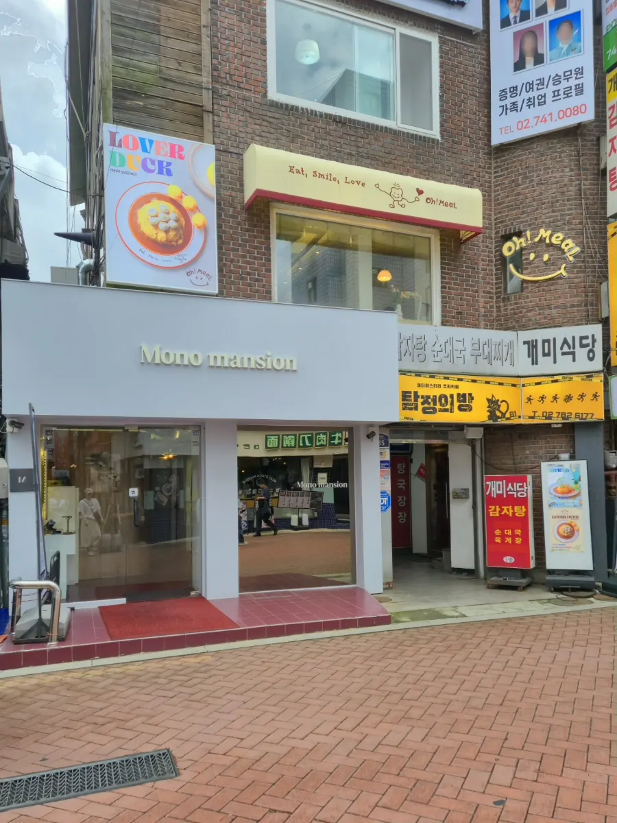 대명길 건물 2층 오밀 혜화 대학로 입구