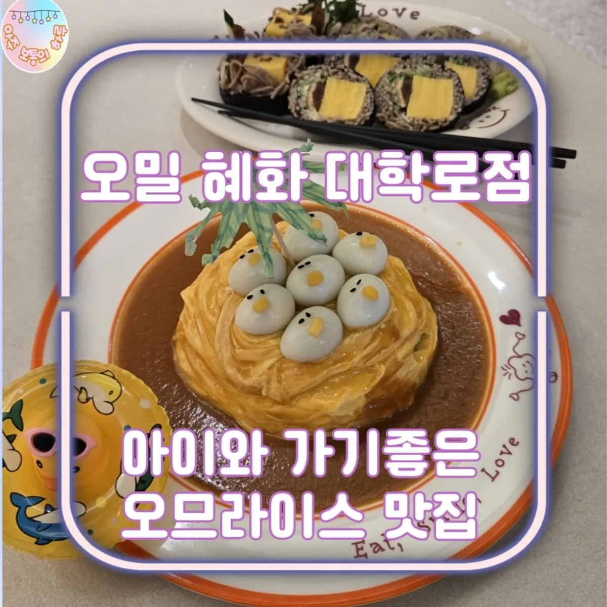 오밀 혜화 대학로점 러버덕 오므라이스 대표 사진