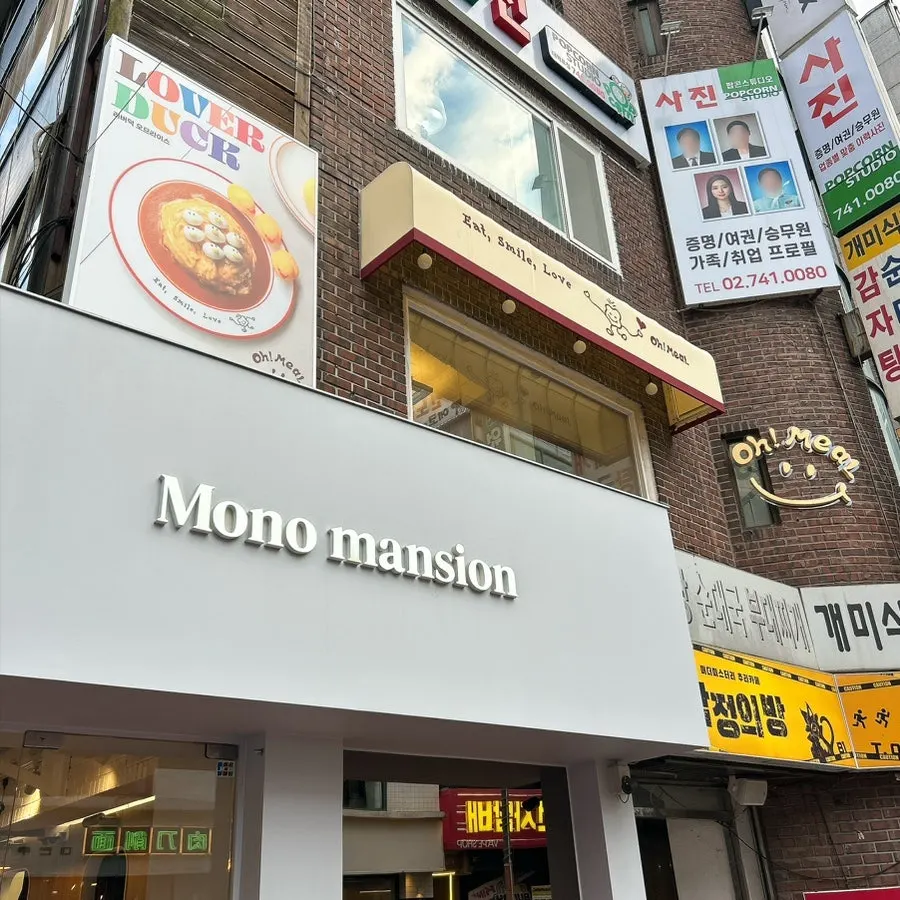 혜화역 4번 출구 인근 오밀 건물 외관