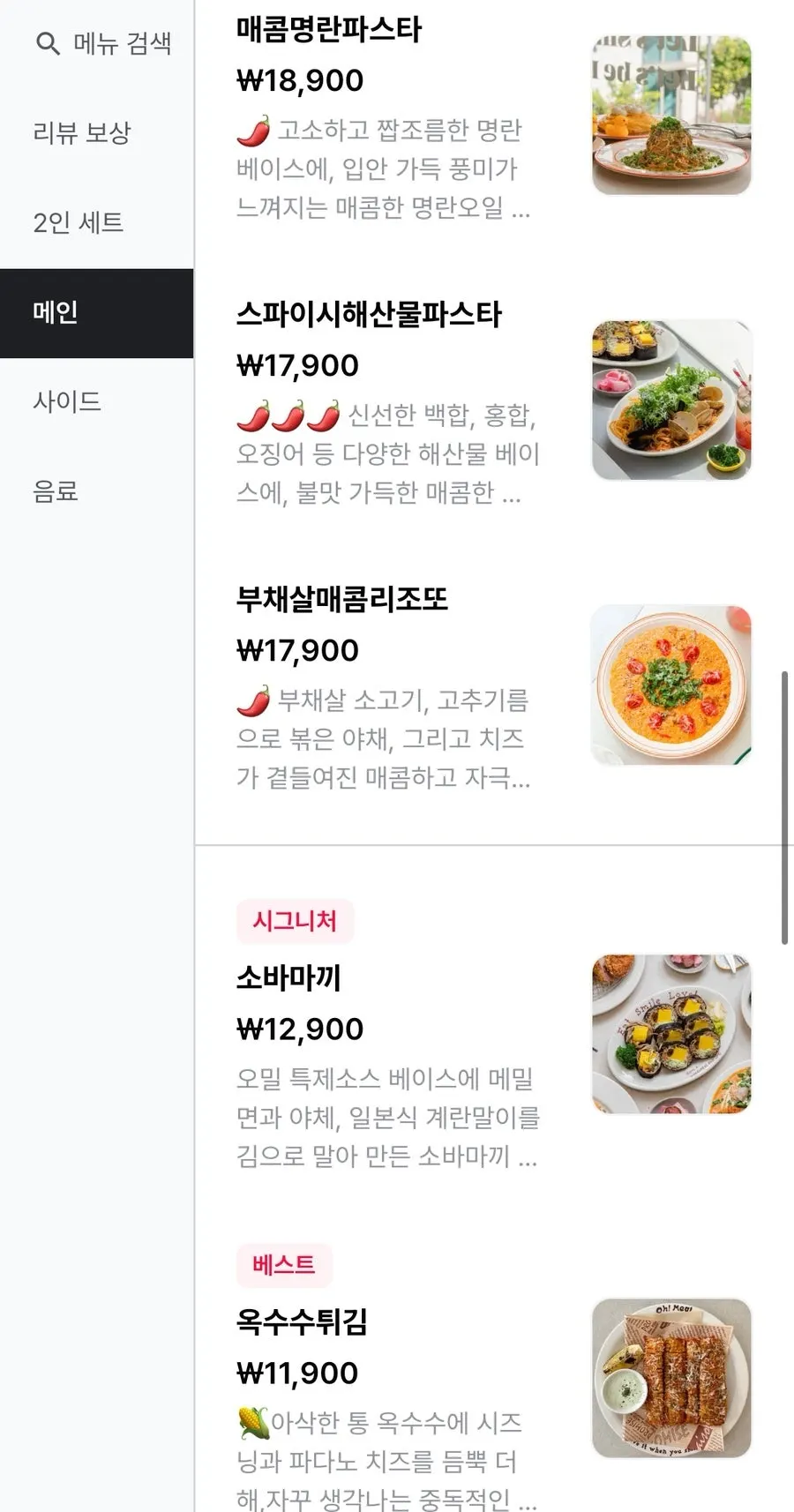 뇨끼와 사이드 메뉴가 적힌 메뉴판