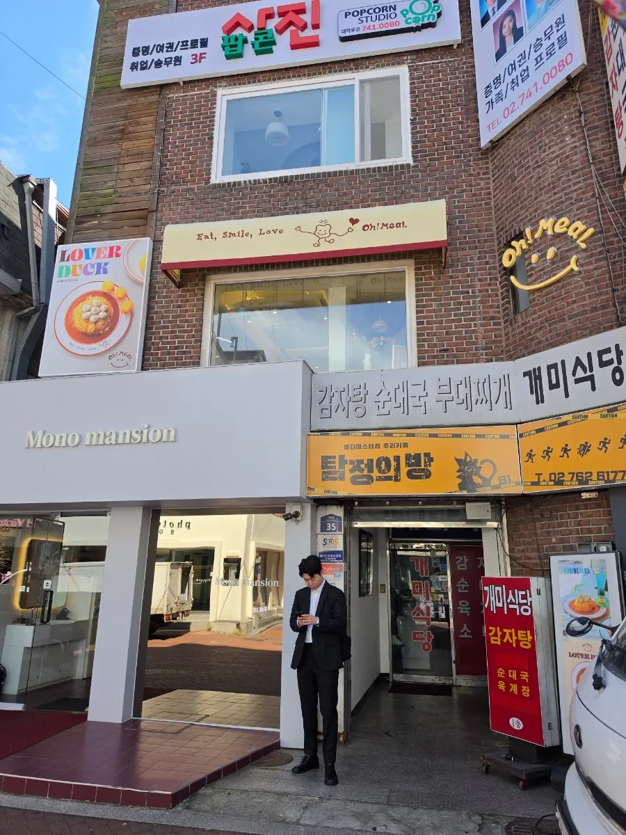 혜화 CGV 근처 오밀 혜화대학로 건물 입구