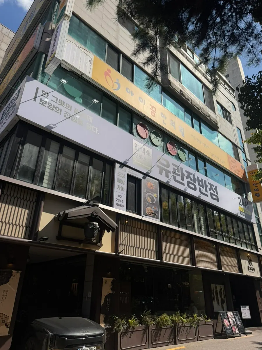 Entrance of Yugwanjang Banjeom, a 24-hour Chinese restaurant near Omokgyo Station