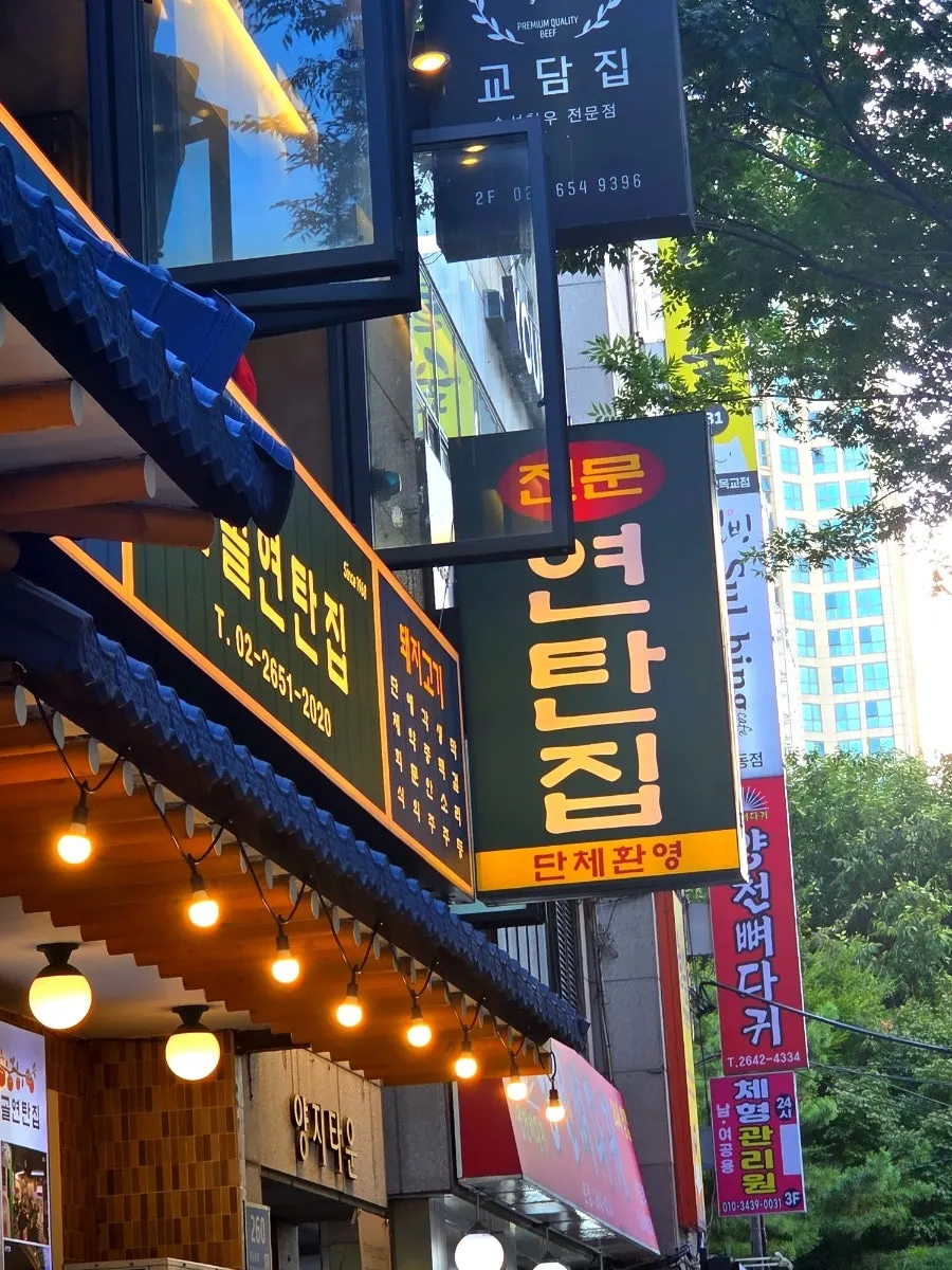 오목교역 인근 감골연탄집 목동점 외관